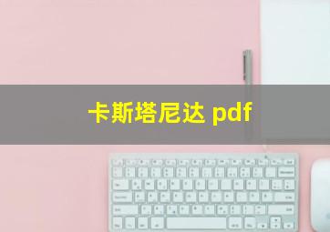 卡斯塔尼达 pdf